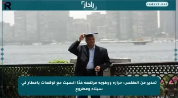 تحذير من الطقس: حرارة ورطوبة مرتفعة غدًا السبت مع توقعات بأمطار في سيناء ومطروح